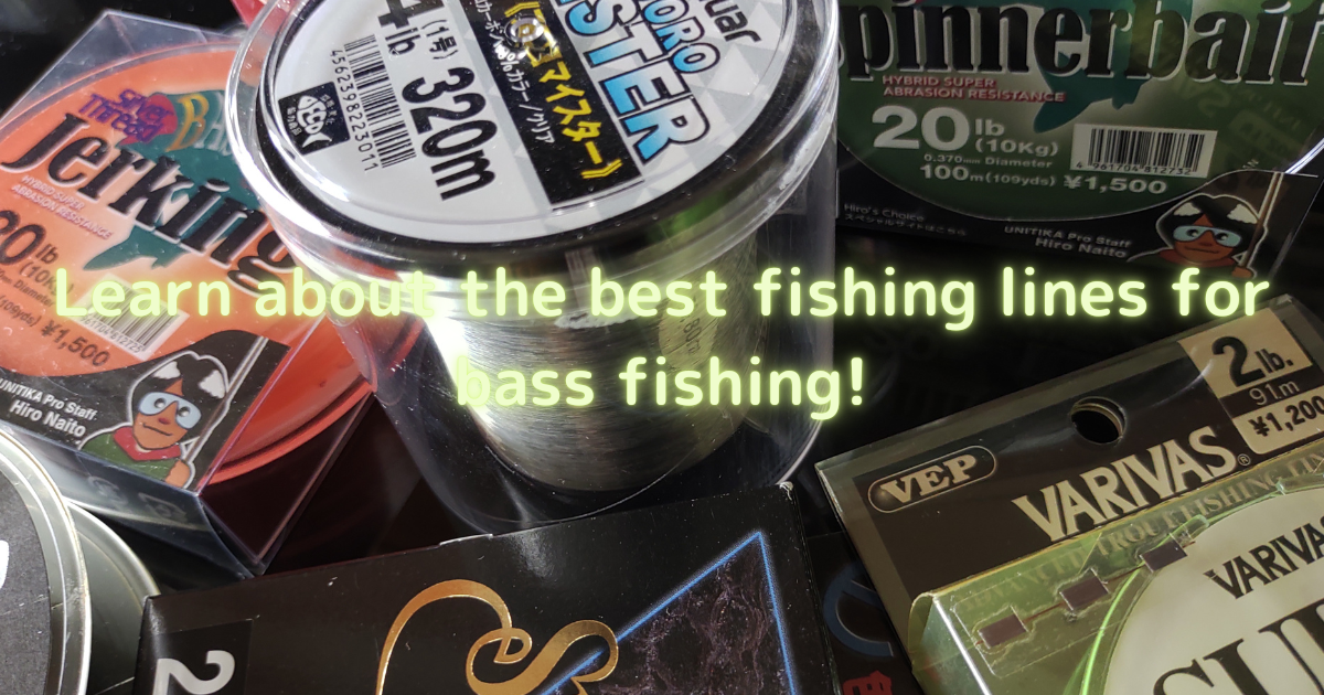バス釣りにおススメなラインは3種類 ラインの知識を学ぼう 釣りたいバス釣り日記 Neo Bass Fishing Diary You Want To Fish